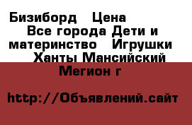 Бизиборд › Цена ­ 2 500 - Все города Дети и материнство » Игрушки   . Ханты-Мансийский,Мегион г.